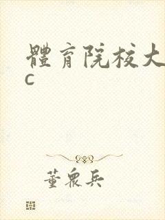 体育院校大猛攻c