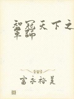 智冠天下之风流军师