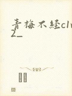 青梅不经c1v2_