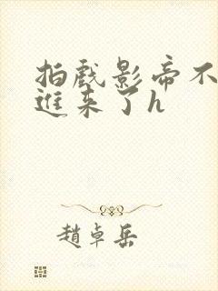 拍戏影帝不小心进来了h