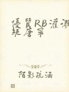 优质RB灌溉系统唐宁