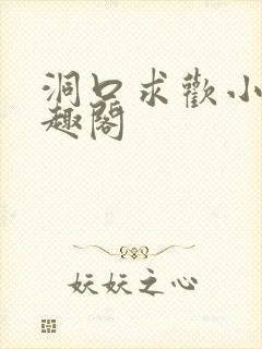 洞口求欢小说笔趣阁