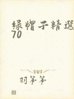绿帽子精选系列70