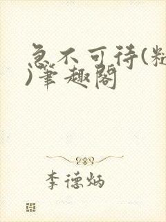 急不可待(糙汉)笔趣阁