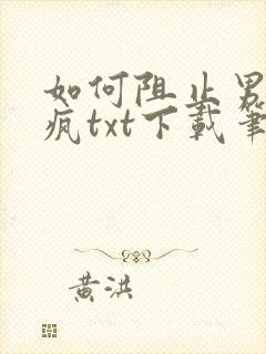 如何阻止男主发疯txt下载笔趣阁