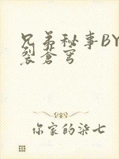 兄弟秘事BY帅裂苍穹