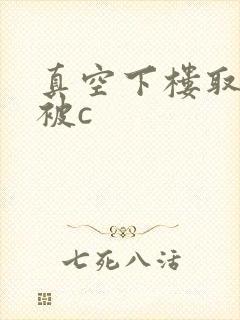 真空下楼取快递被c