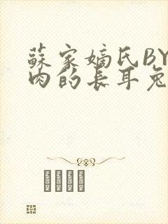 苏家嫡氏BY吃肉的长耳兔封面