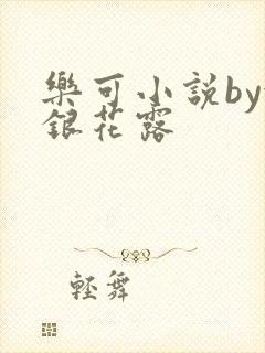乐可小说by金银花露