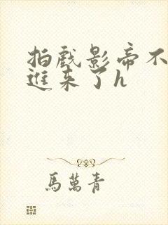 拍戏影帝不小心进来了h