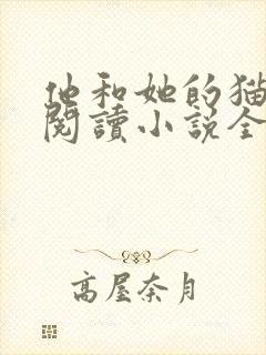 他和她的猫免费阅读小说全文