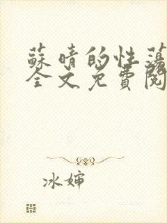 苏晴的性荡生活全文免费阅读封面