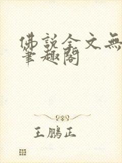 佛说全文无删减笔趣阁