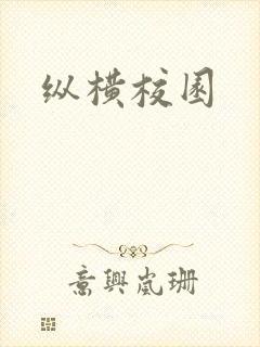 纵横校园