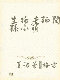 生物老师闫辰和孙小萌