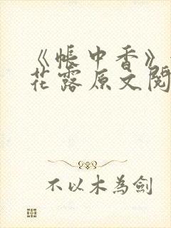 《帐中香》金银花露原文阅读