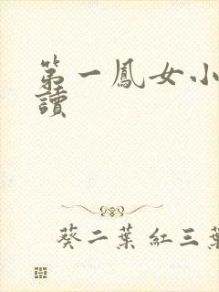 第一凤女小说阅读