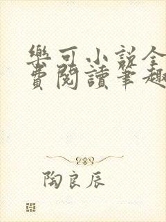 乐可小说全文免费阅读笔趣阁