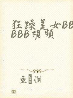 狂躁美女BBBBBB视频
