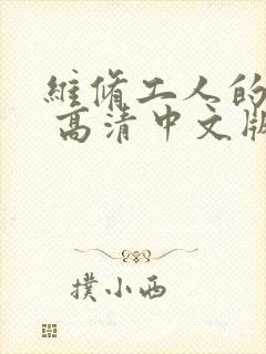 维修工人的绝遇 高清中文版封面