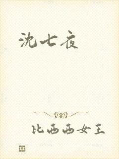 沈七夜封面