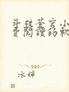 斗破苍穹小说免费阅读的软件封面