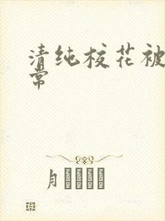 清纯校花被肉日常