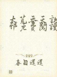 太荒吞天诀柳无邪免费阅读