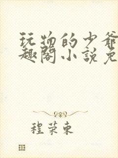 玩物的少爷们笔趣阁小说免费阅读封面