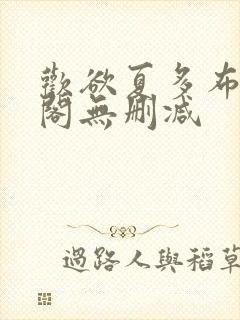 欢欲夏多布笔趣阁无删减