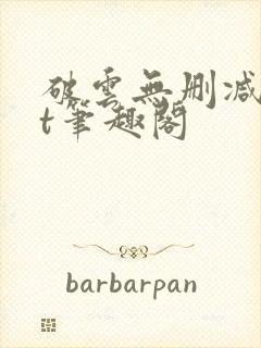 破云无删减txt笔趣阁