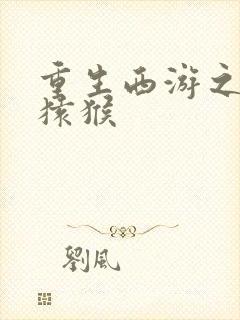 重生西游之通臂猿猴