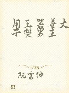 用玉器养大的皇子双男主