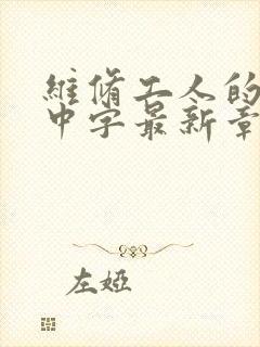 维修工人的绝遇中字最新章节