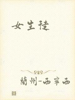 女生徒封面