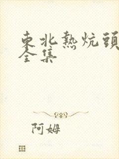 东北热炕头小说全集