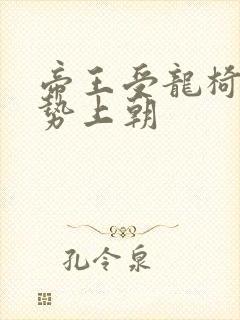 帝王受龙椅含玉势上朝