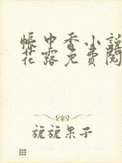 帐中香小说金银花露免费阅读全文在线阅读封面