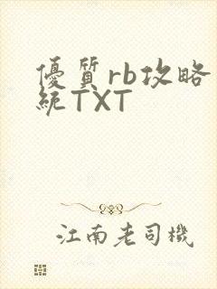 优质rb攻略系统TXT