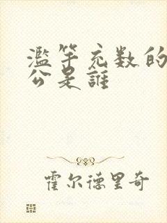 滥竽充数的主人公是谁