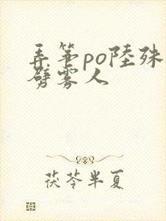 弄筝po陆殊词劈雾人