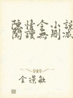 陈情令小说在线阅读无删减版