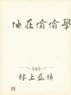 他在偷偷学习啦