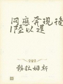 网恋奔现后1v1陆以迟