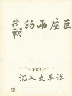 我的两座巨峰很软