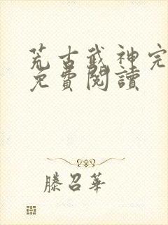 荒古武神完结版免费阅读封面