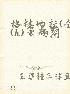 格林肉话(全)(h)笔趣阁封面