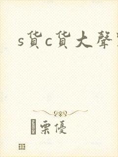 s货c货大声点