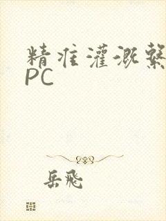 精准灌溉系统NPC