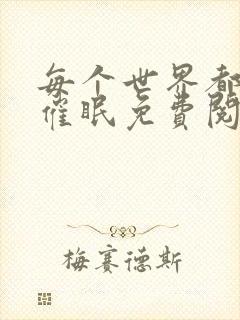 每个世界都会被催眠免费阅读